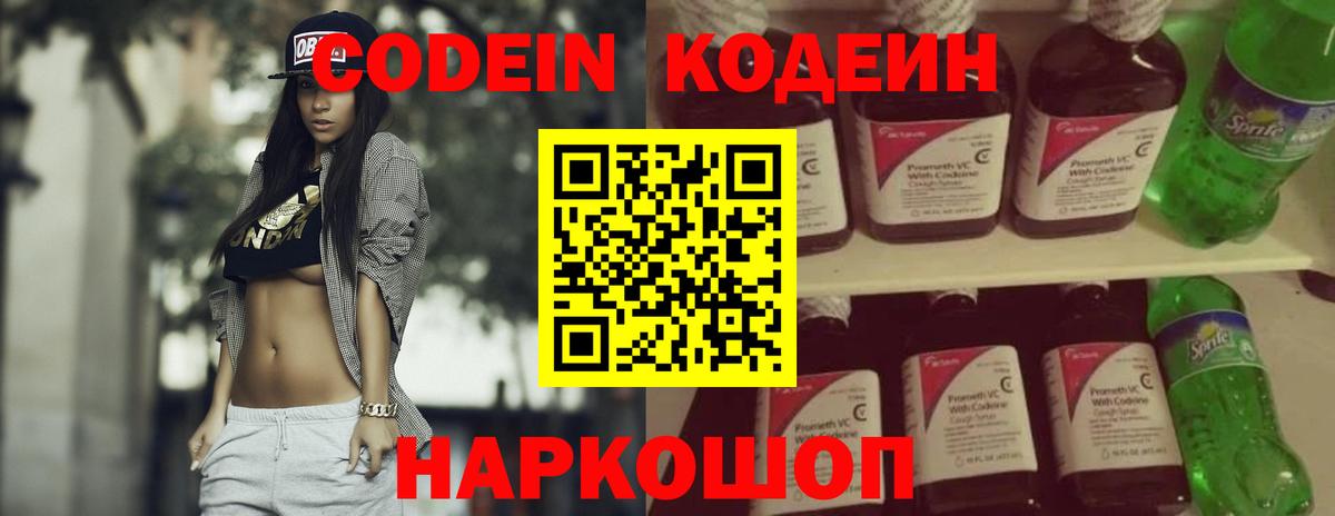 Видное  Кодеиновый сироп Lean Purple Drank  Codein напиток Lean (лин)  Вход с VPN 